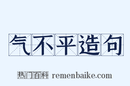 气不平造句是什么意思的图片